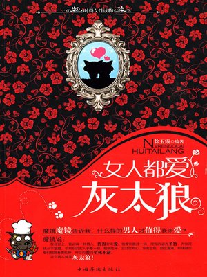 cover image of 女人都爱灰太狼 (All Women Love the Grey Wolf)